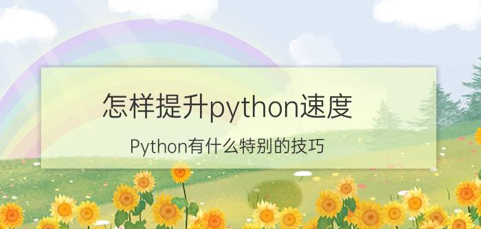 怎样提升python速度 Python有什么特别的技巧？